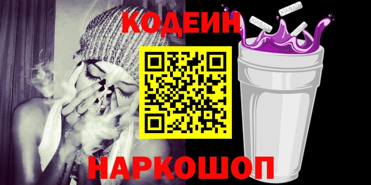 Codein напиток Lean (лин)  Вход с VPN  Верхний Уфалей 